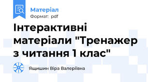 Інтерактивні матеріали "Тренажер з читання 1 клас"