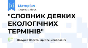 "СЛОВНИК ДЕЯКИХ ЕКОЛОГІЧНИХ ТЕРМІНІВ"