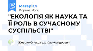 "ЕКОЛОГІЯ ЯК НАУКА ТА ЇЇ РОЛЬ В СУЧАСНОМУ СУСПІЛЬСТВІ"