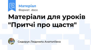 Матеріали для уроків "Притчі про щастя"