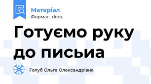 Готуємо руку до письиа