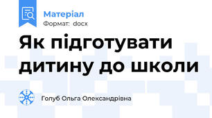Як підготувати дитину до школи
