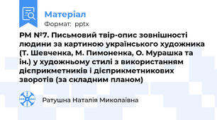 РМ №7. Письмовий твір-опис зовнішності людини за картиною українського художника (Т. Шевченка, М. Пимоненка, О. Мурашка та ін.) у художньому стилі з використанням дієприкметників і дієприкметникових зворотів (за складним планом)