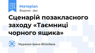 Сценарій позакласного заходу «Таємниці чорного ящика»