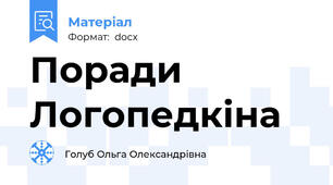 Поради Логопедкіна
