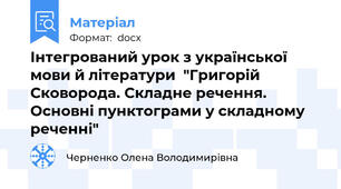 Інтегрований урок з української мови й літератури  "Григорій Сковорода. Складне речення. Основні пунктограми у складному  реченні"