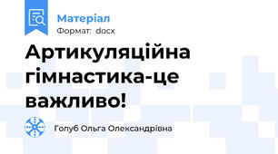Артикуляційна гімнастика-це важливо!