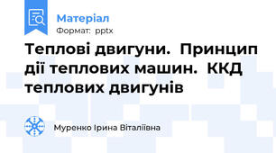 Теплові двигуни.Принцип дії теплових машин.ККД теплових двигунів