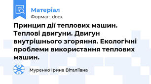 Принцип дії теплових машин. Теплові двигуни. Двигун внутрішнього згоряння. Екологічні проблеми використання теплових машин.