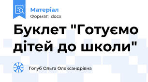 Буклет "Готуємо дітей до школи"