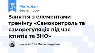 Заняття з елементами тренінгу «Самоконтроль та саморегуляція під час іспитів та ЗНО»