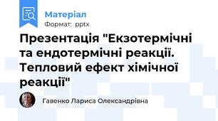 Презентація "Екзотермічні та ендотермічні реакції. Тепловий ефект хімічної реакції"