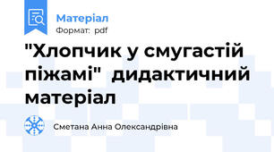 "Хлопчик у смугастій піжамі"  дидактичний матеріал