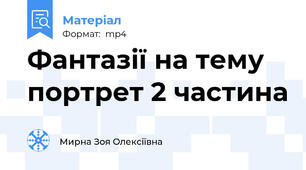 Фантазії на тему портрет 2 частина