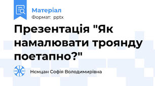 Презентація "Як намалювати троянду поетапно?"
