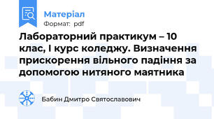 Лабораторний практикум – 10 клас, I курс коледжу. Визначення прискорення вільного падіння за допомогою нитяного маятника