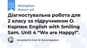 Діагностувальна робота для 2 класу за підручником О. Карпюк English with Smiling Sam. Unit 4 “We are Happy!”.