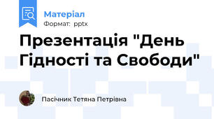Презентація "День Гідності та Свободи"