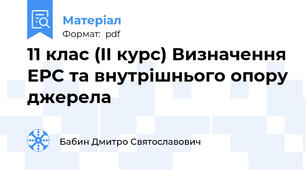 11 клас (II курс) Визначення ЕРС та внутрішнього опору джерела