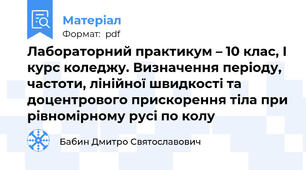 Лабораторний практикум – 10 клас, I курс коледжу. Визначення періоду, частоти, лінійної швидкості та доцентрового прискорення тіла при рівномірному русі по колу