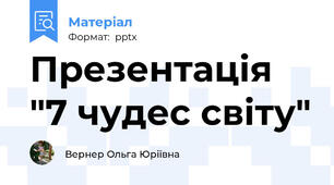 Презентація "7 чудес світу"