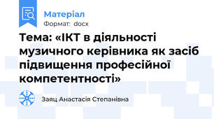 Тема: «ІКТ в діяльності музичного керівника як засіб підвищення професійної компетентності»
