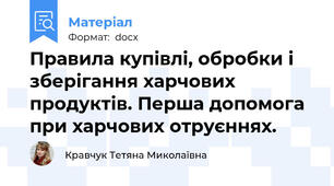 Правила купівлі, обробки і зберігання харчових продуктів. Перша допомога при харчових отруєннях.