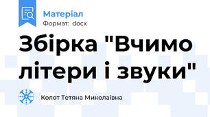 Збірка "Вчимо літери і звуки"