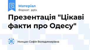 Презентація "Цікаві факти про Одесу"