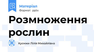 Розмноження рослин