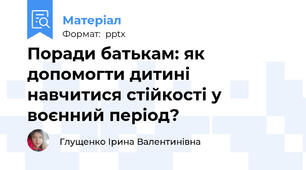 Поради батькам: як допомогти дитині навчитися стійкості у воєнний період?