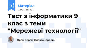 Тест з інформатики 9 клас з теми "Мережеві технології"