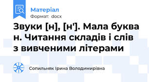 Звуки [н], [н′]. Мала буква н. Читання складів і слів з вивченими літерами