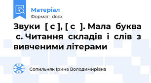 Звуки  [ c ], [ cﹸ]. Мала  буква  с. Читання  складів  і  слів  з вивченими літерами