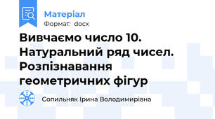 Вивчаємо число 10. Натуральний ряд чисел. Розпізнавання геометричних фігур