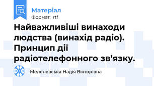 Найважливіші винаходи людства (винахід радіо). Принцип дії радіотелефонного зв’язку.
