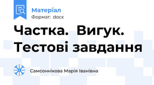 Частка.  Вигук. Тестові завдання