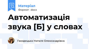 Автоматизація звука [Б] у словах