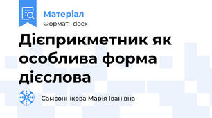 Дієприкметник як особлива форма дієслова