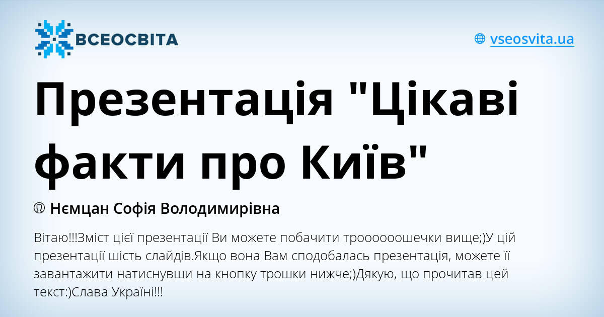 Презентація "Цікаві факти про Київ" | Презентація. Різне