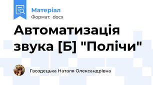 Автоматизація звука [Б] "Полічи"