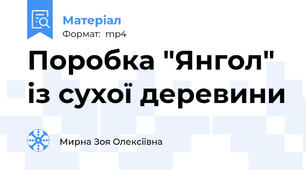 Поробка "Янгол" із сухої деревини