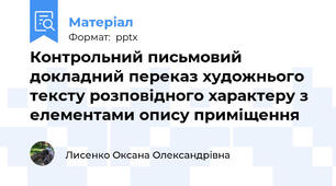Контрольний письмовий докладний переказ художнього тексту розповідного характеру з елементами опису приміщення