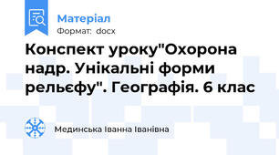 Конспект уроку"Охорона надр. Унікальні форми рельєфу". Географія. 6 клас