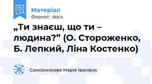„Ти знаєш, що ти – людина?” (О. Стороженко, Б. Лепкий, Ліна Костенко)