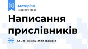 Написання прислівників