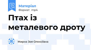 Птах із металевого дроту