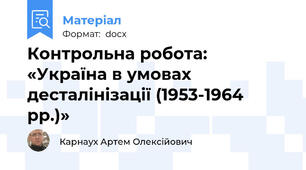 Контрольна робота: «Україна в умовах десталінізації (1953-1964 рр.)»