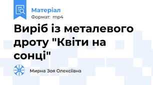 Виріб із металевого дроту "Квіти на сонці"