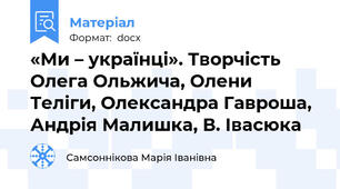 «Ми – українці». Творчість Олега Ольжича, Олени Теліги, Олександра Гавроша, Андрія Малишка, В. Івасюка